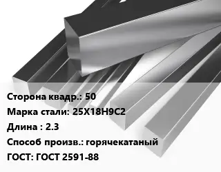 Квадрат нержавеющий 50 Сталь: 25Х18Н9С2 L=2.3 горячекатаный ГОСТ: ГОСТ 2591-88